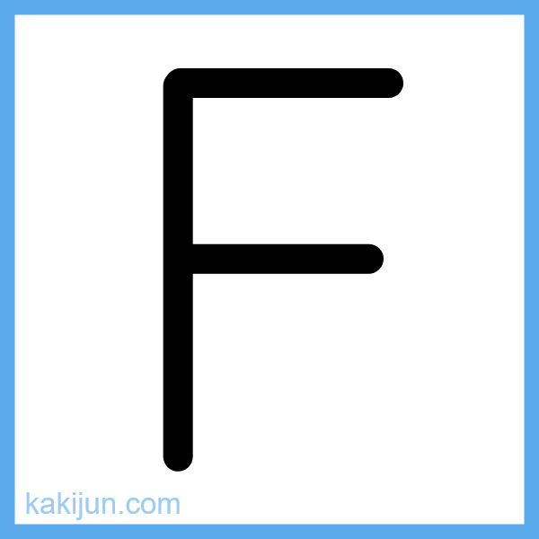 大文字「F」の書き順アニメーション