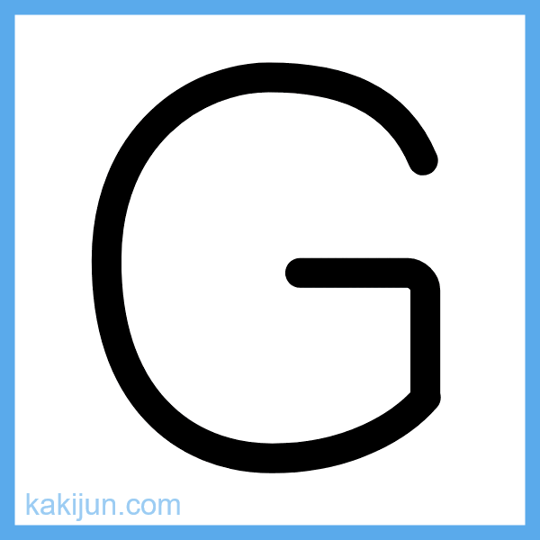 大文字「G」の書き順アニメーション