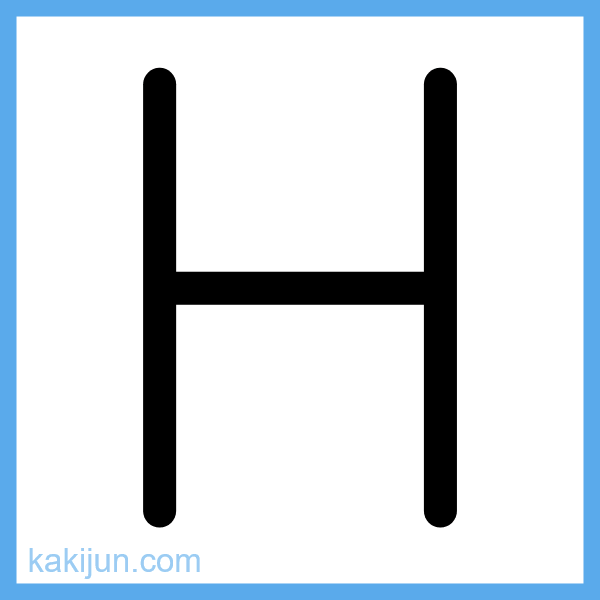 大文字「H」の書き順アニメーション