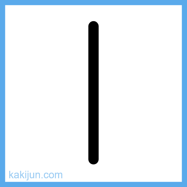 大文字「I」の書き順アニメーション