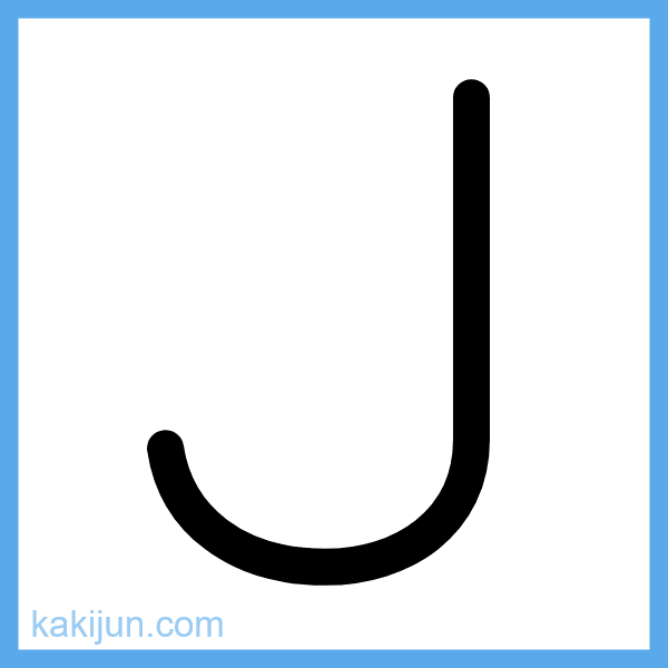 大文字「J」の書き順アニメーション