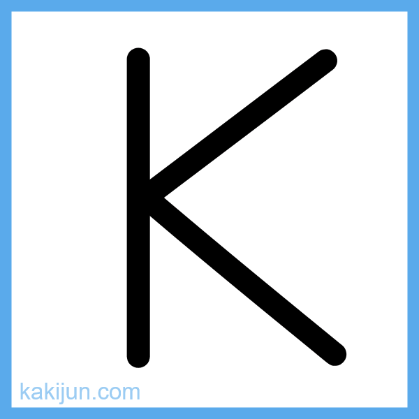 大文字「K」の書き順アニメーション