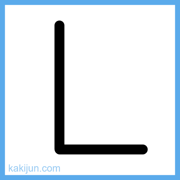 大文字「L」の書き順アニメーション