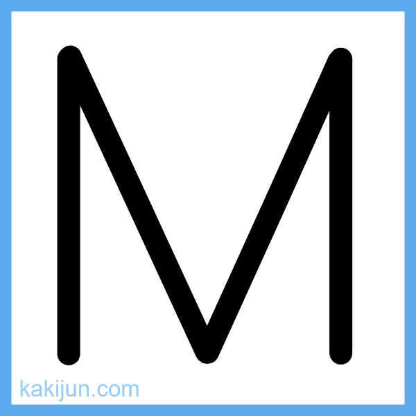 大文字「M」の書き順アニメーション