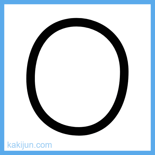 大文字「O」の書き順アニメーション