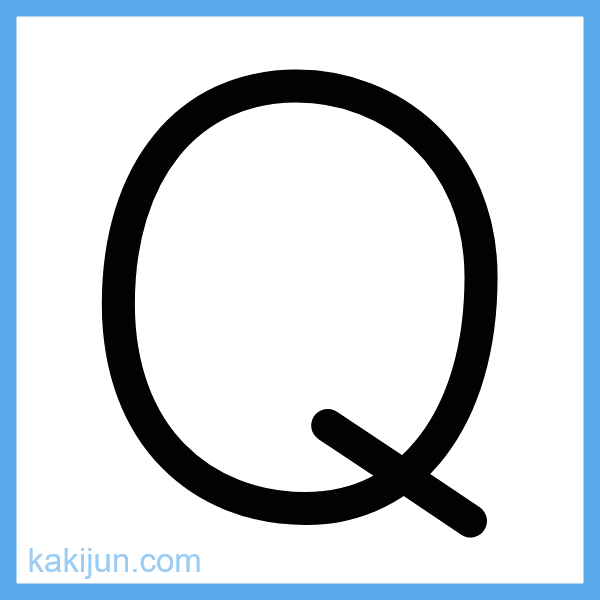 大文字「Q」の書き順アニメーション