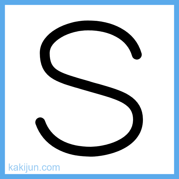 大文字「S」の書き順アニメーション