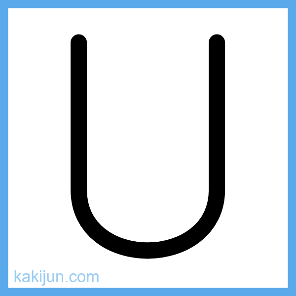 大文字「U」の書き順アニメーション