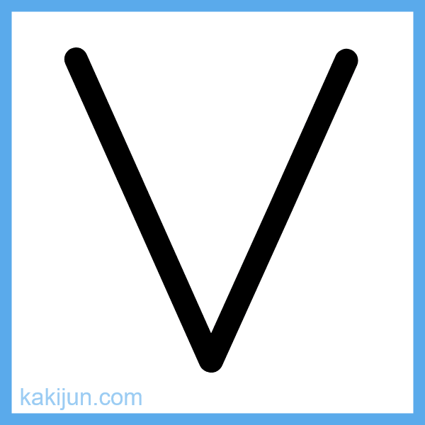 大文字「V」の書き順アニメーション