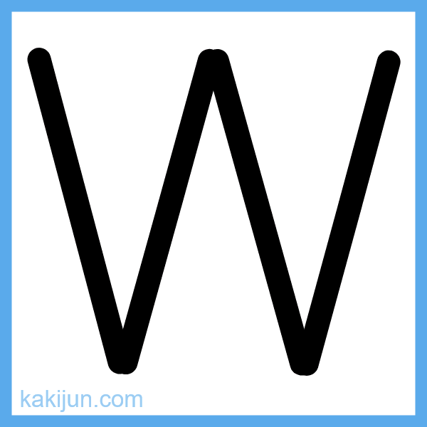 大文字「W」の書き順アニメーション