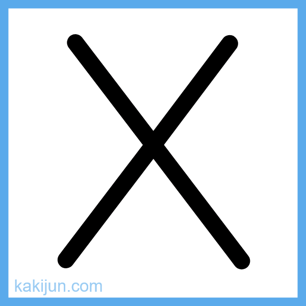 大文字「X」の書き順アニメーション