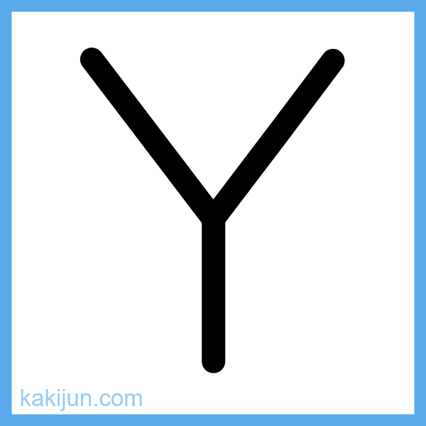 大文字「Y」の書き順アニメーション