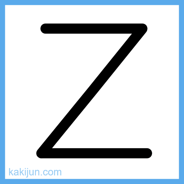 大文字「Z」の書き順アニメーション