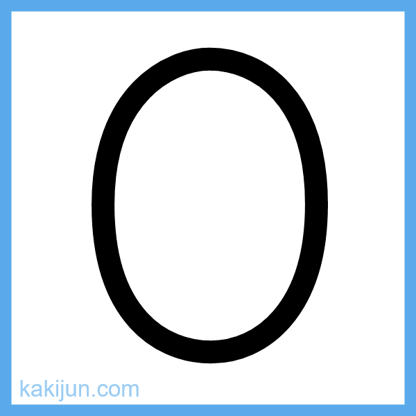 数字「0」の書き順アニメーション