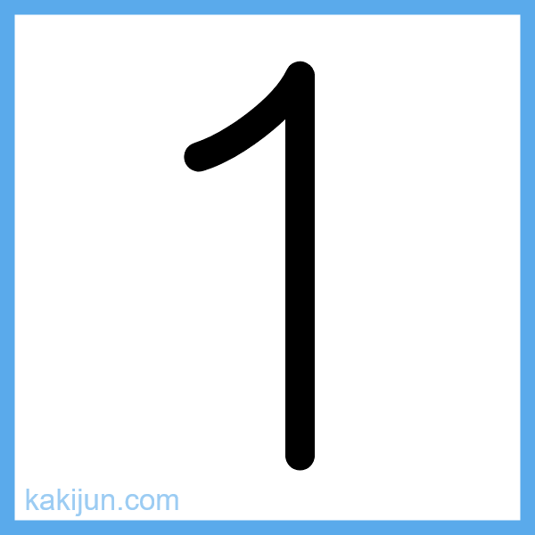 数字「1」の書き順アニメーション