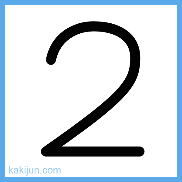 数字「2」の書き順アニメーション