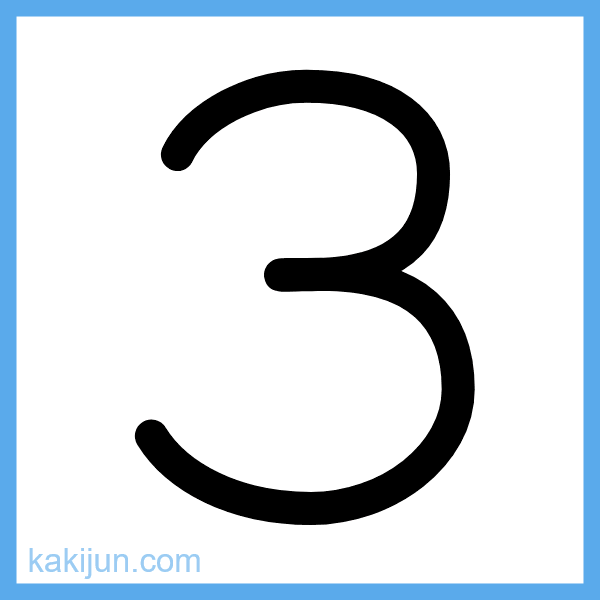 数字「3」の書き順アニメーション