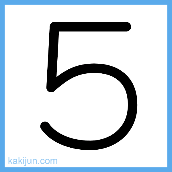 数字「5」の書き順アニメーション