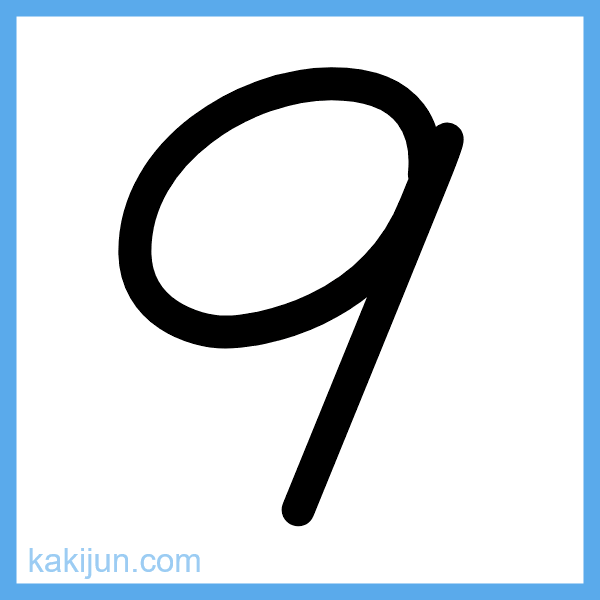 数字「9」の書き順アニメーション